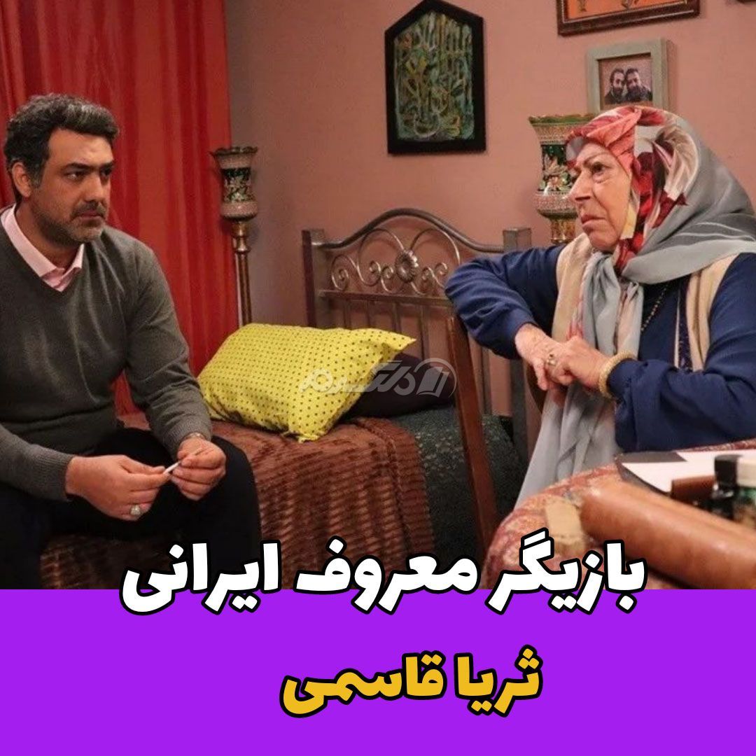 بازیگر زن / ثریا قاسمی