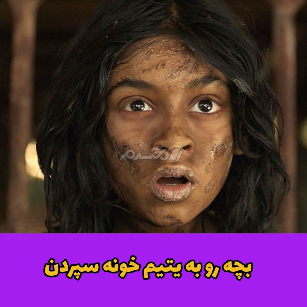 داستان واقعی / موگلی پسر جنگل