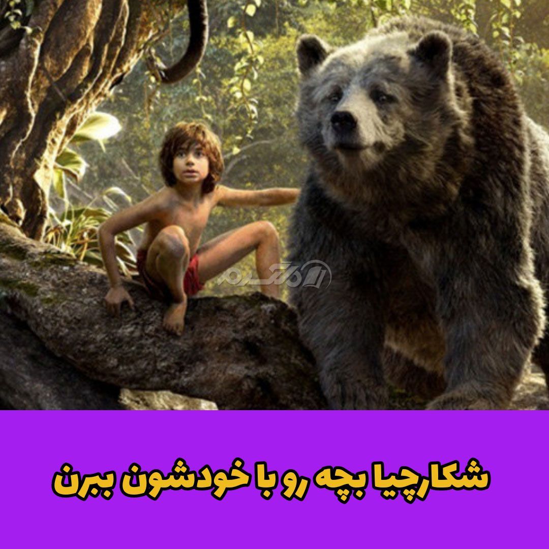 داستان واقعی / موگلی پسر جنگل