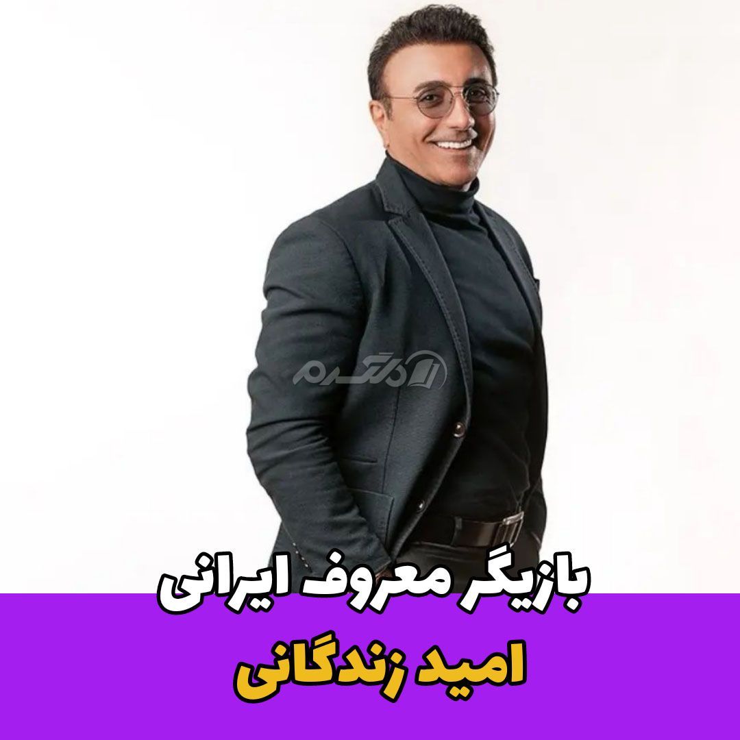 بازیگر مرد / امید زندگانی