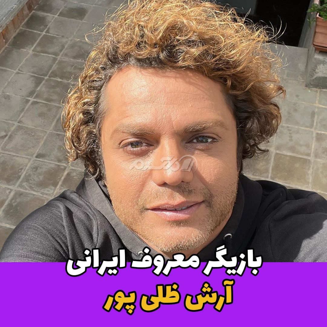 بازیگر مرد / آرش ظلی پور