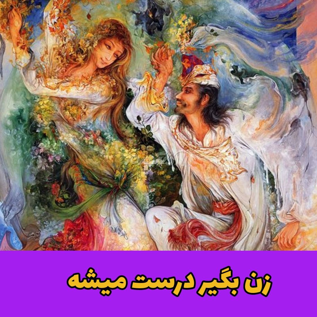 حکایت بهلول دانا / ازدواج