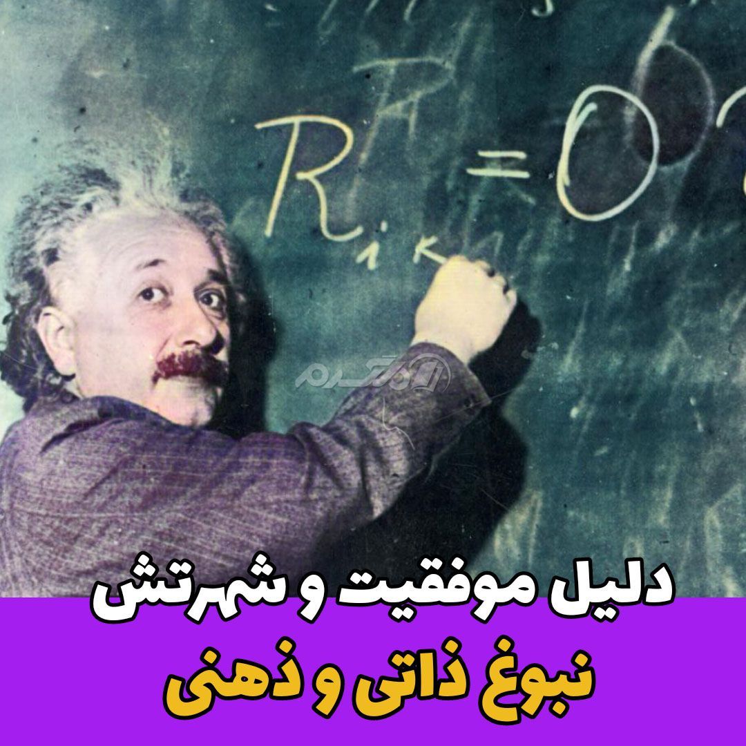 داستان زندگی / آلبرت اینشتین