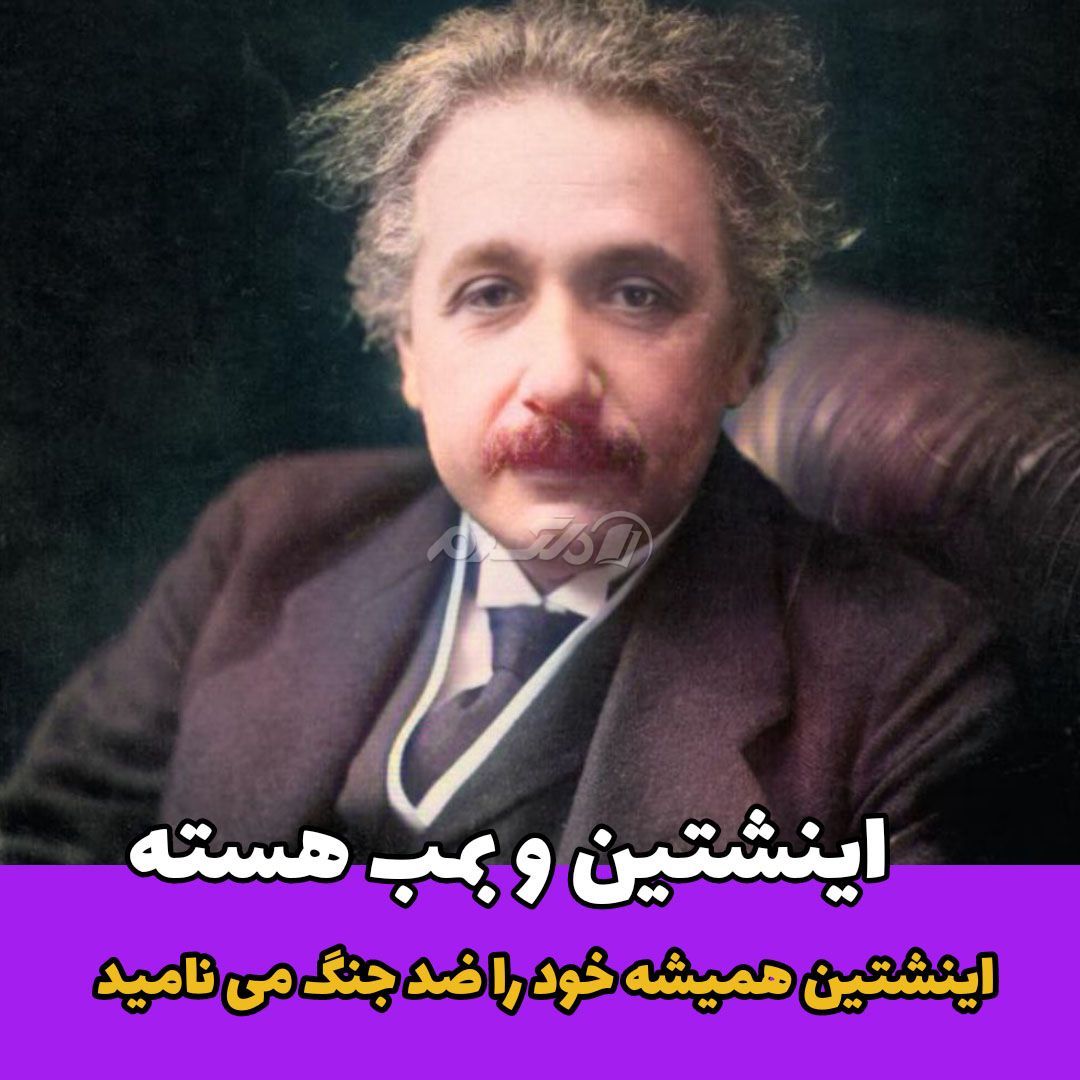 داستان زندگی / آلبرت اینشتین