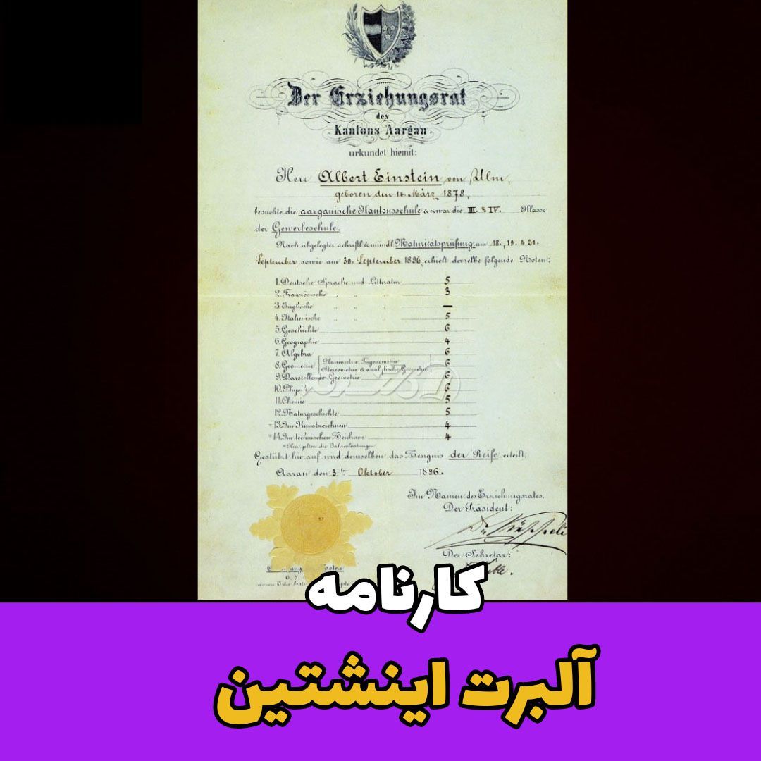 داستان زندگی / آلبرت اینشتین