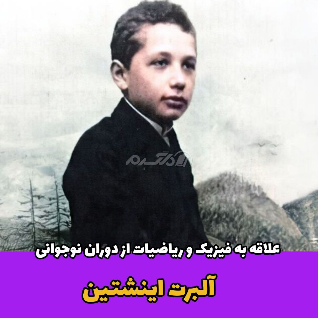 داستان زندگی / آلبرت اینشتین