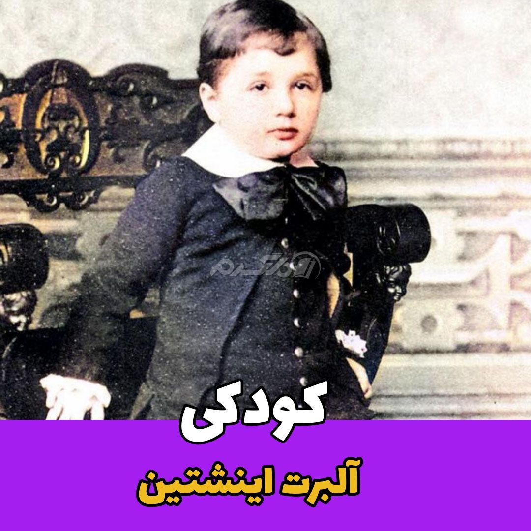 داستان زندگی / آلبرت اینشتین