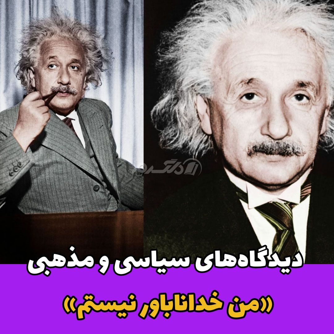 داستان زندگی / آلبرت اینشتین
