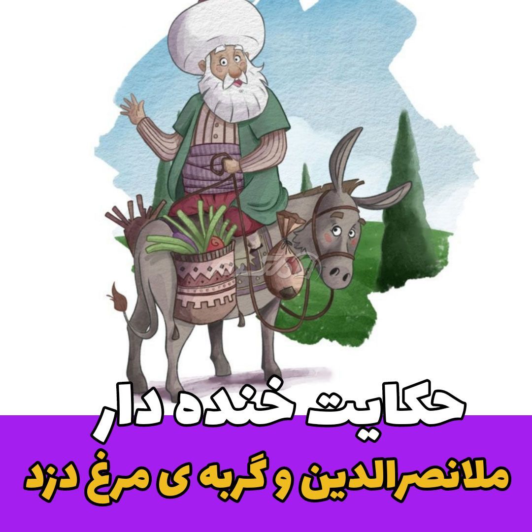 حکایت ملانصرالدین / گربه ی مرغ دزد