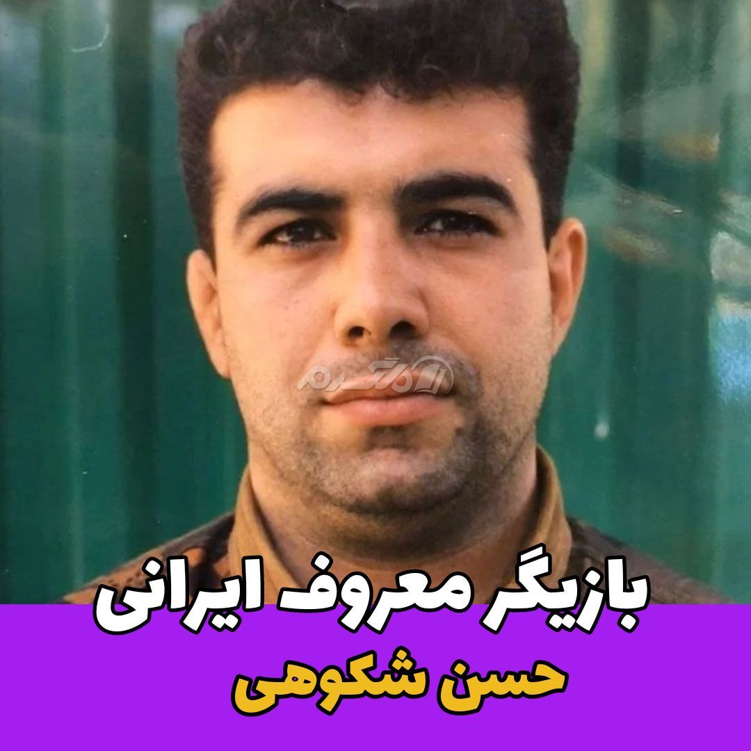 بازیگر مرد / حسن شکوهی
