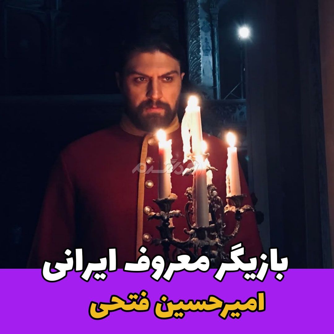 بازیگر مرد / امیرحسین فتحی