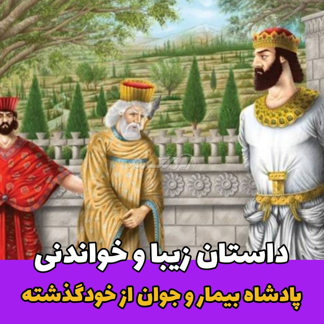 داستان آموزنده / پادشاه و پسر از خودگدشته