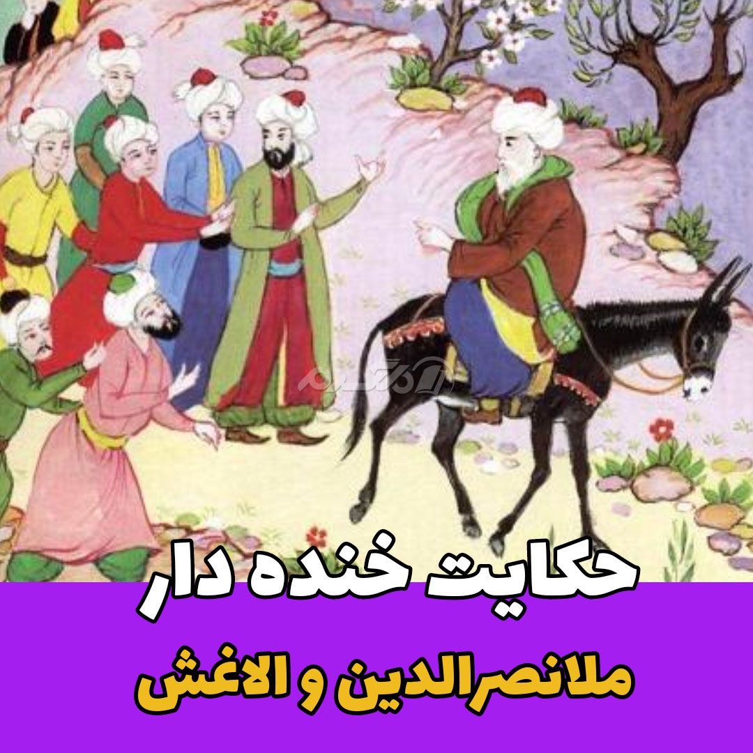 حکایت ملانصرالدین / الاغش