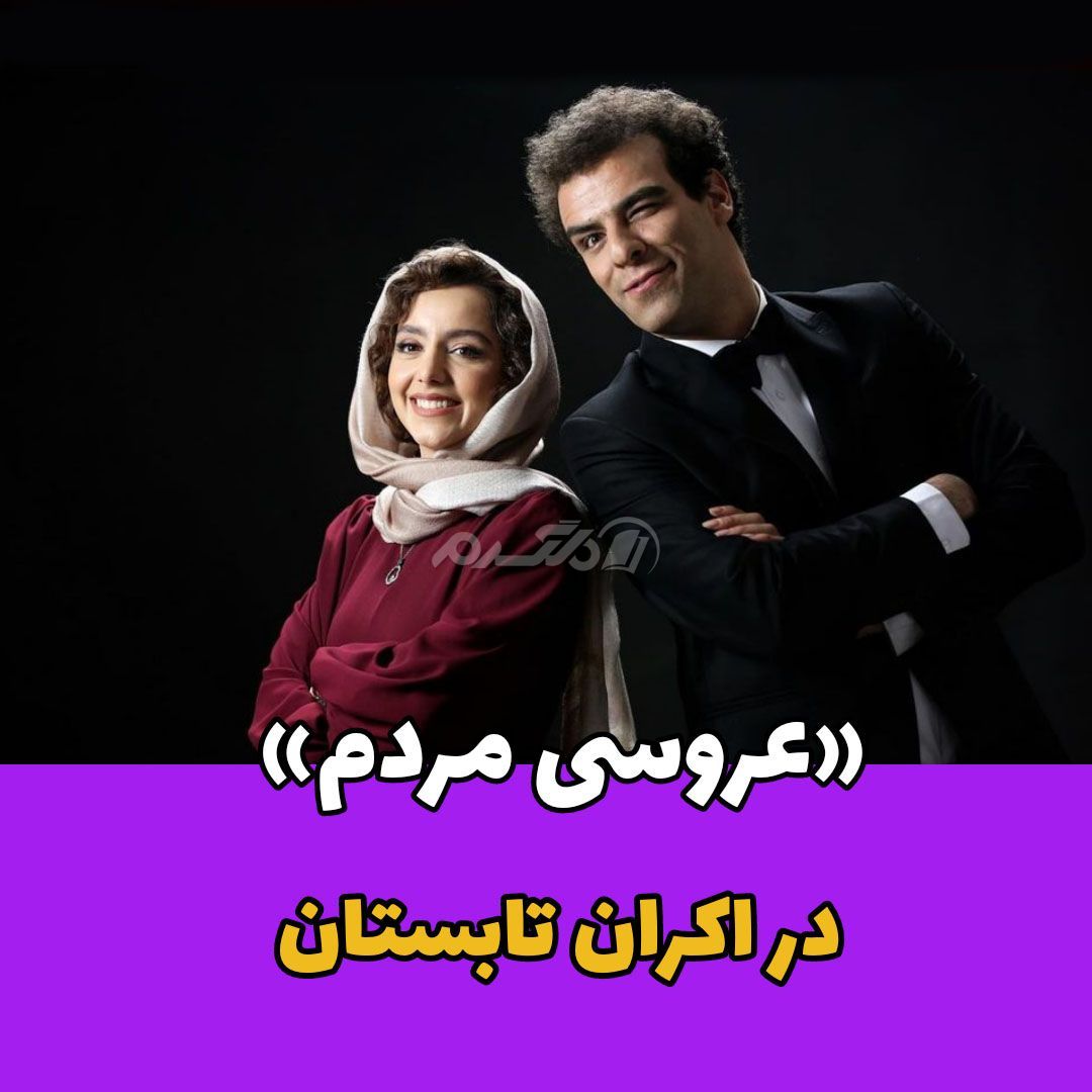 فیلم عروسی مردم / فیلم ایرانی