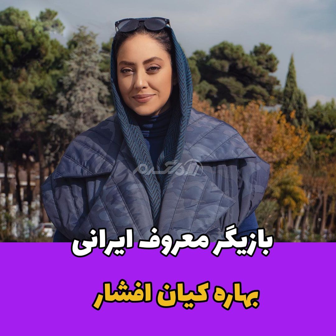 بازیگر زن / بهاره کیان افشار