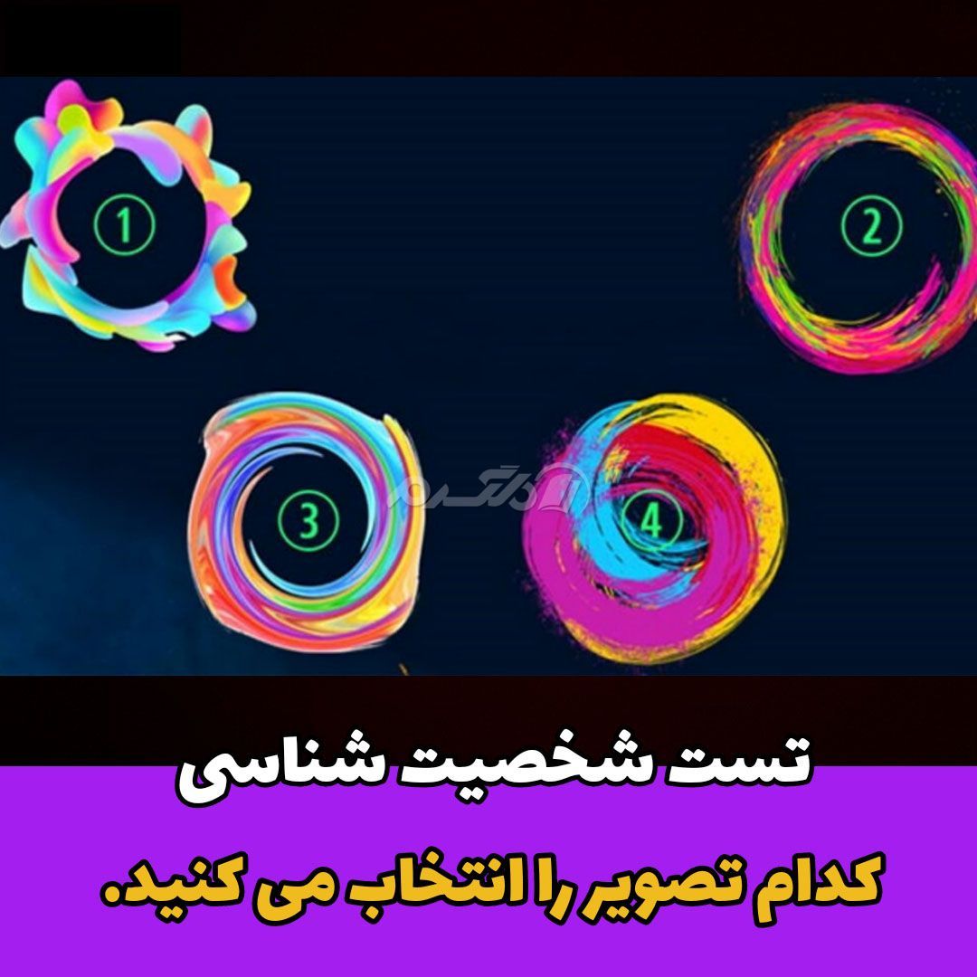 تست شخصیت شناسی / شخصیت پنهان