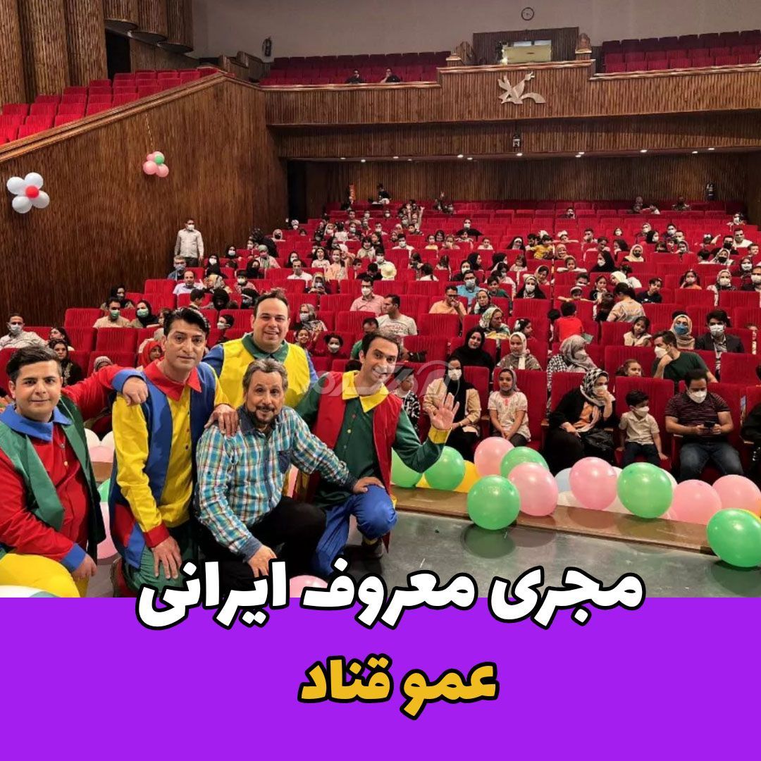 مجری ایرانی / عمو قناد