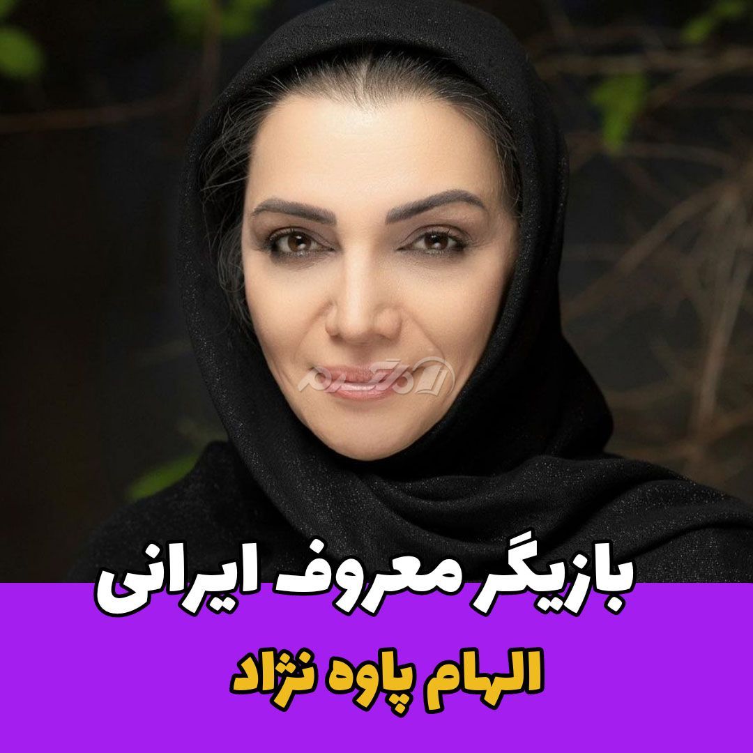 بازیگر زن / الهام پاوه نژاد