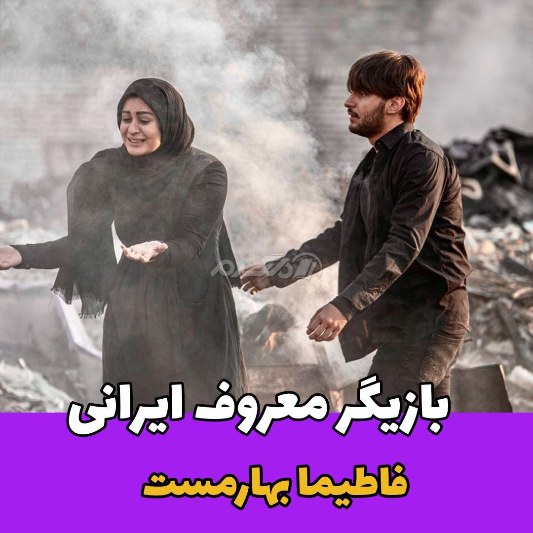 بازیگر زن / فاطیما بهارمست