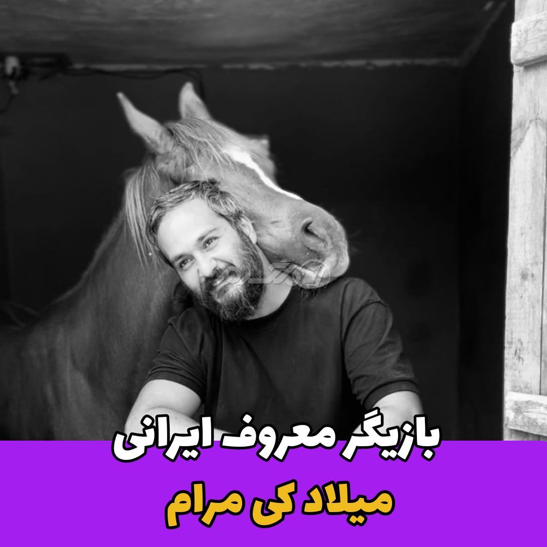 بازیگر مرد / میلاد کی مرام