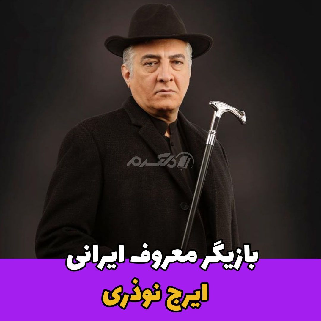 بازیگر مرد / ایرج نوذری