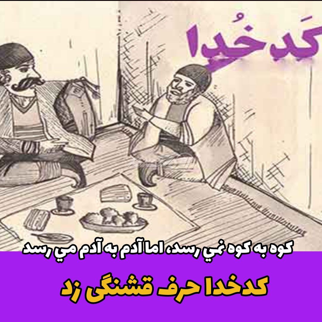ضرب المثل / کوه به کوه نمی رسد، اما آدم به آدم می رسد
