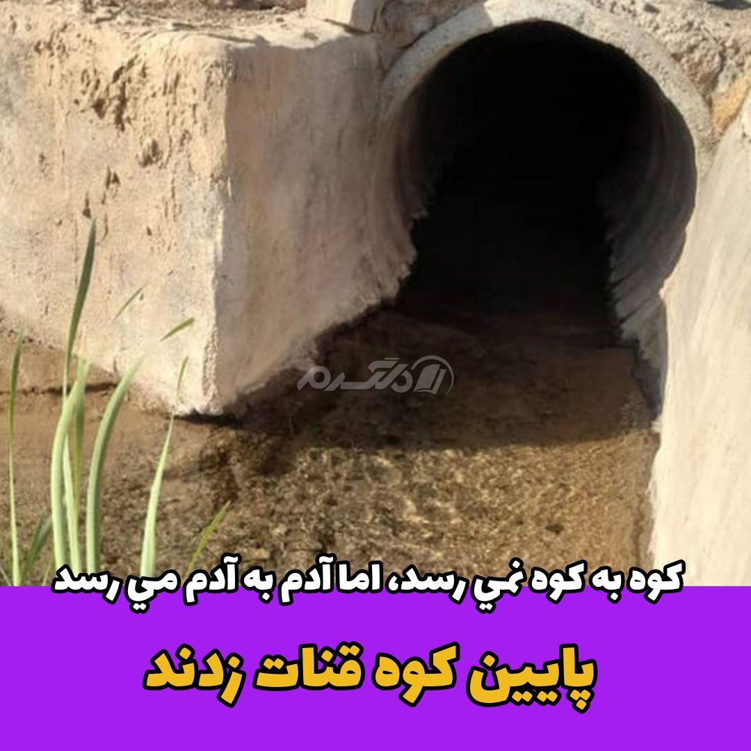 ضرب المثل / کوه به کوه نمی رسد، اما آدم به آدم می رسد