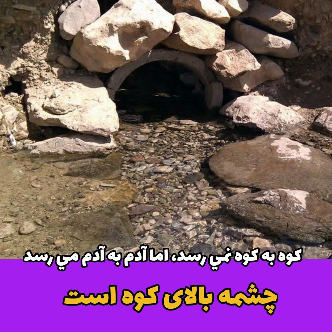 ضرب المثل / کوه به کوه نمی رسد، اما آدم به آدم می رسد