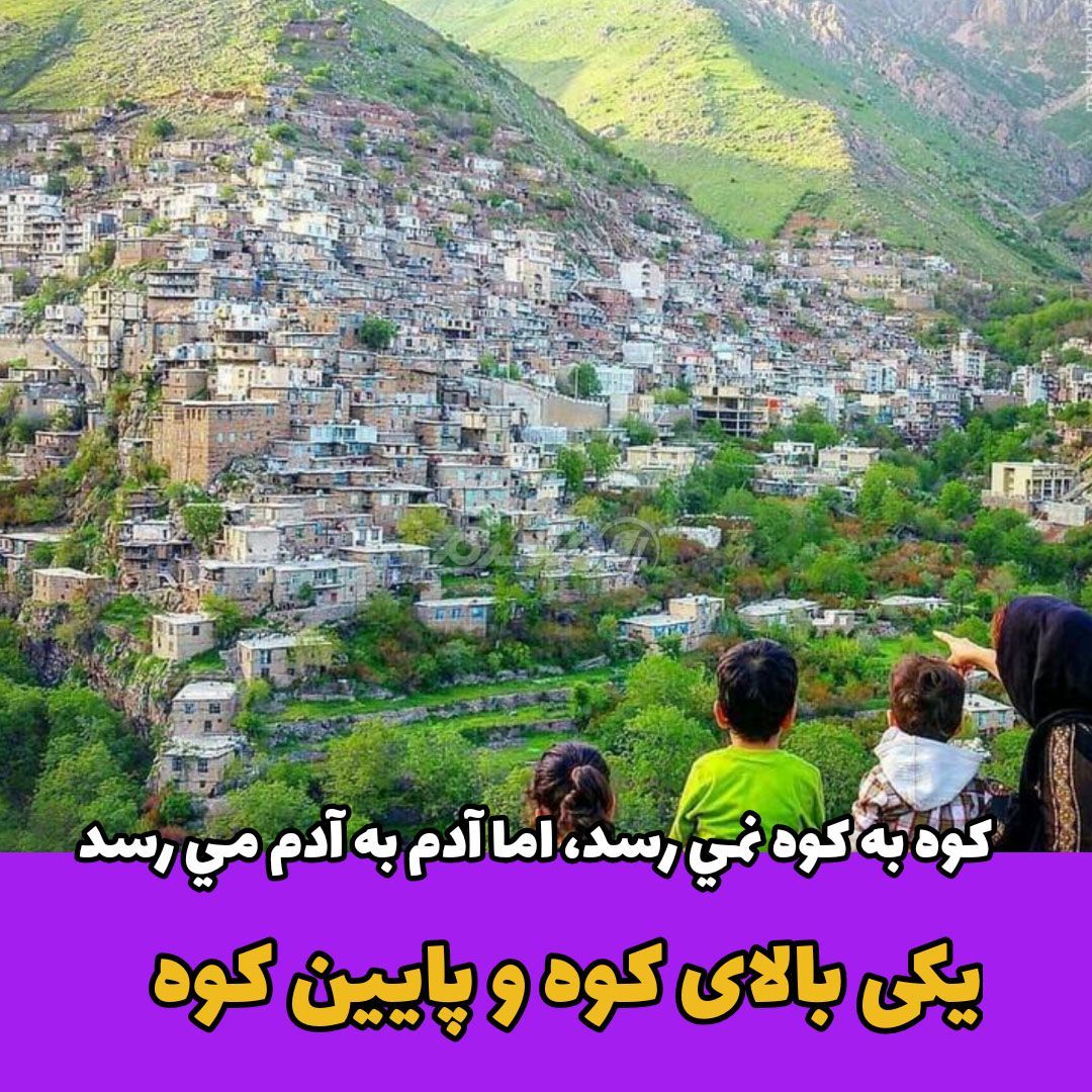 ضرب المثل / کوه به کوه نمی رسد، اما آدم به آدم می رسد