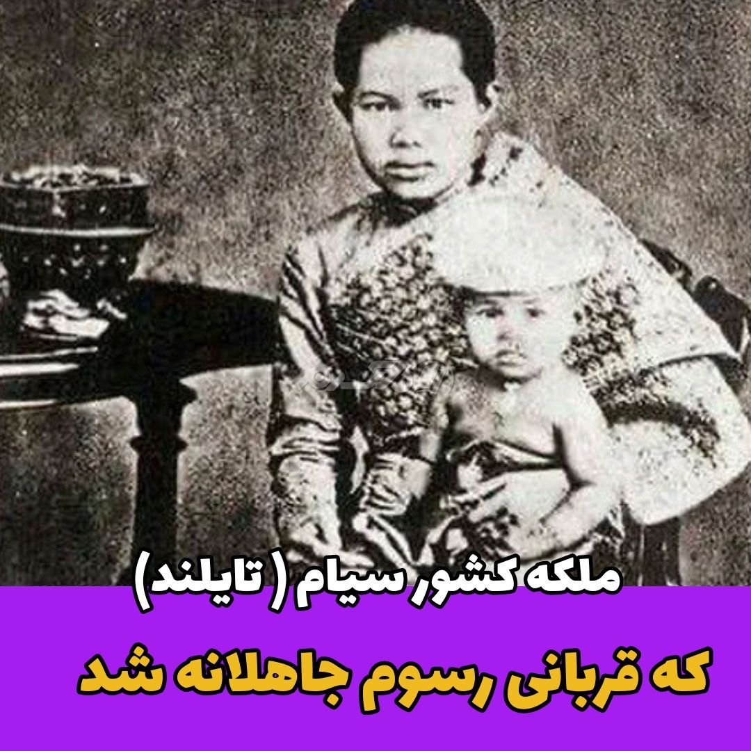 ملکه کشور سیام / رسوم جاهلانه