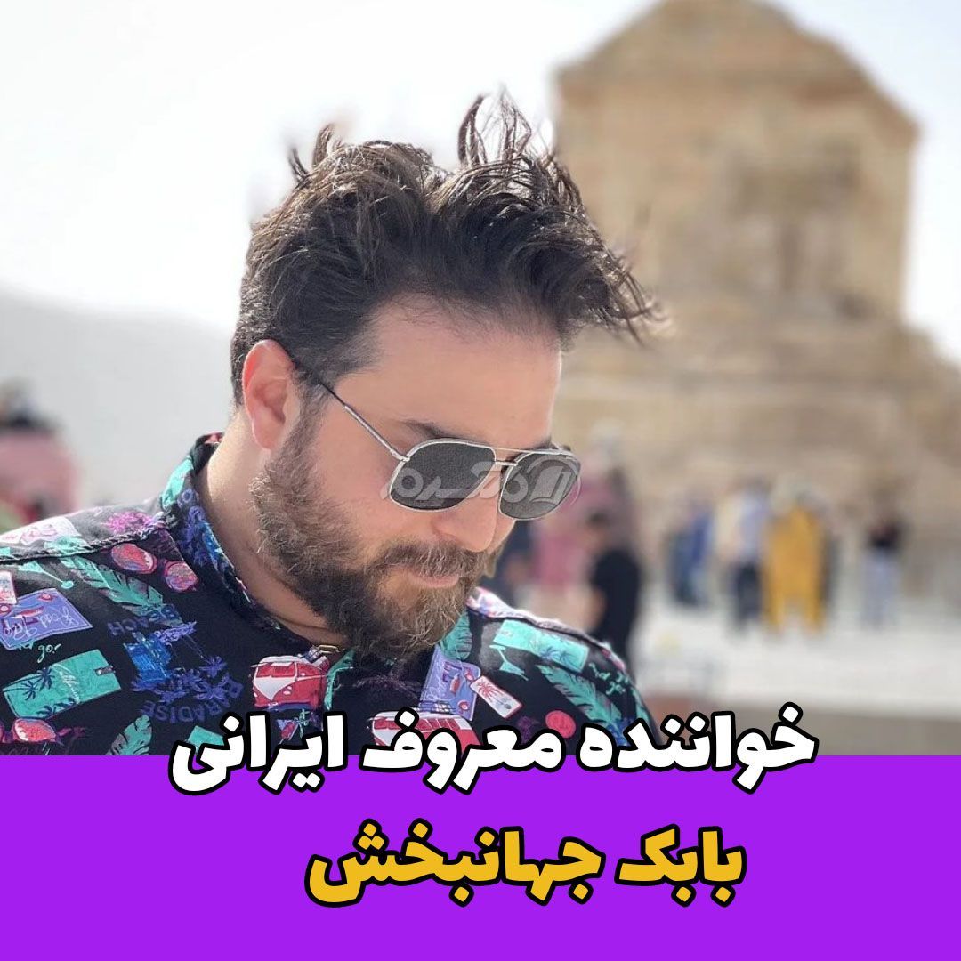 خواننده ایرانی / بابک جهان بخش
