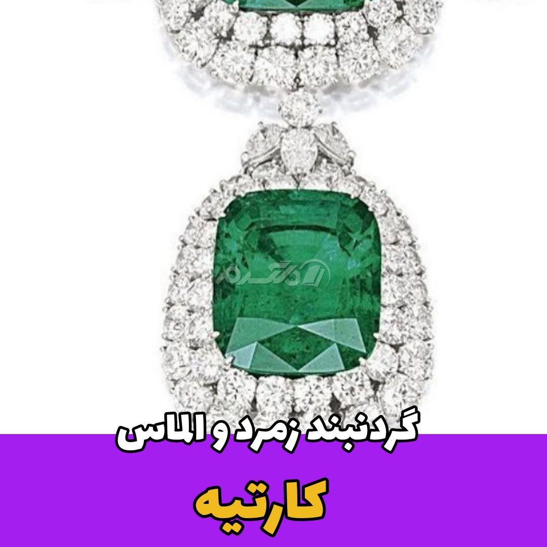 جواهرات کارتیه / گردنبند زمرد و الماس