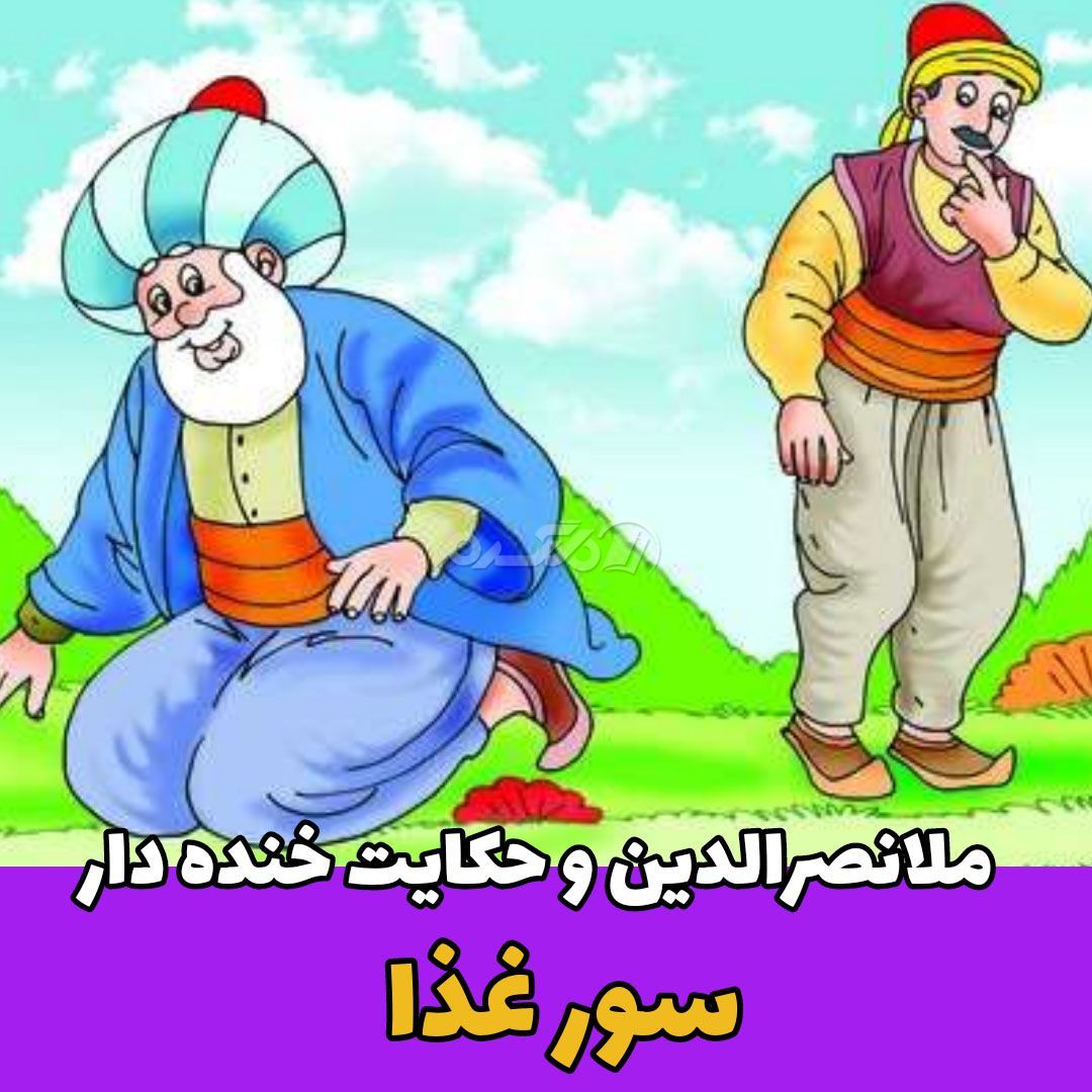 حکایت ملانصرالدین / سور غذا
