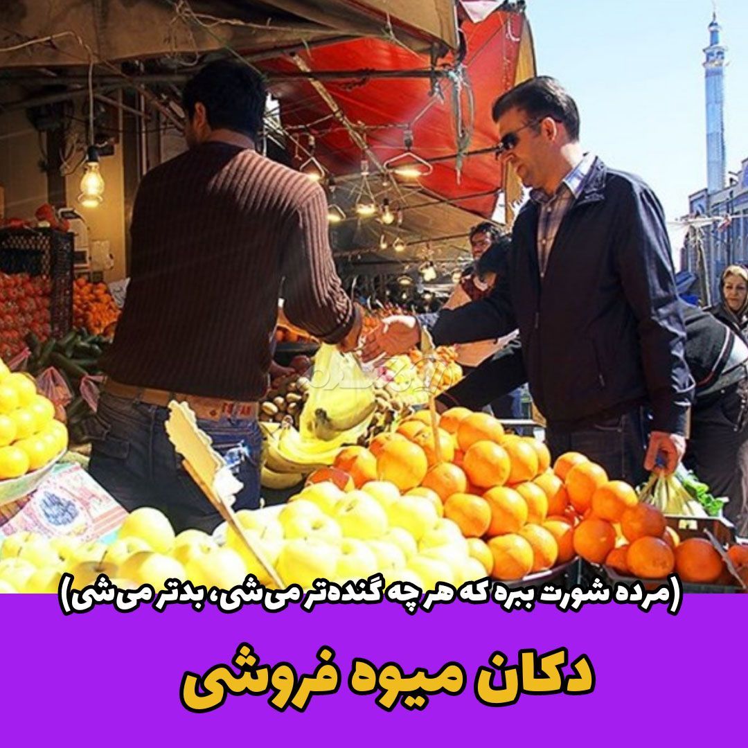 ضرب المثل ایرانی / مرده شورت ببره