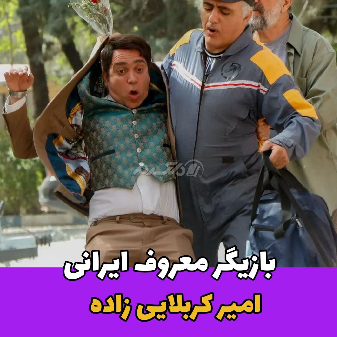 بازیگر مرد / امیر کربلایی زاده
