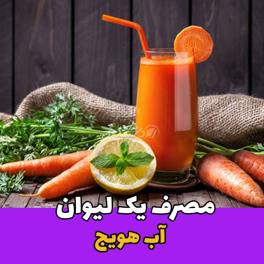 آیا میدانید / آب هویج