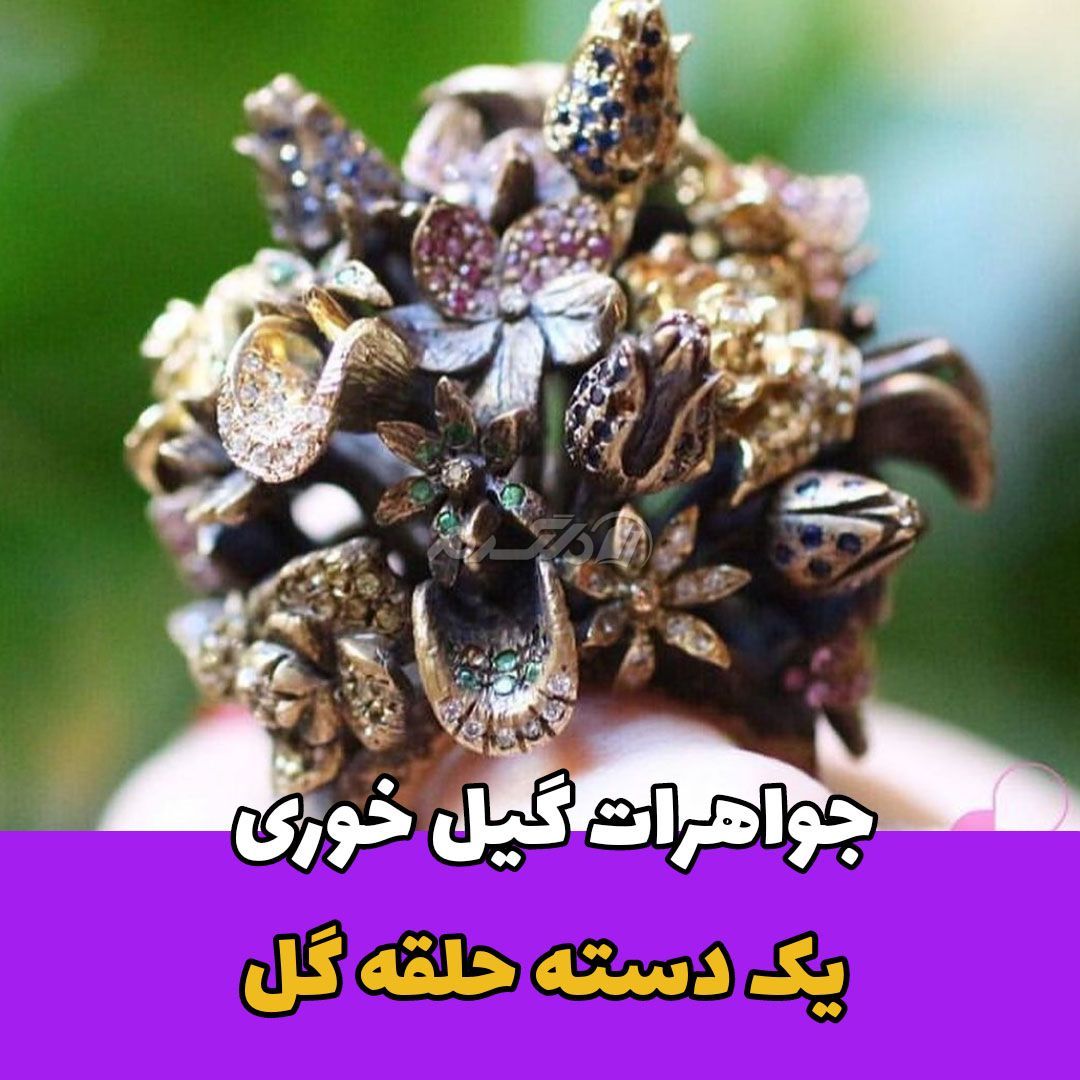 جواهرات لبنانی / حلقه گل