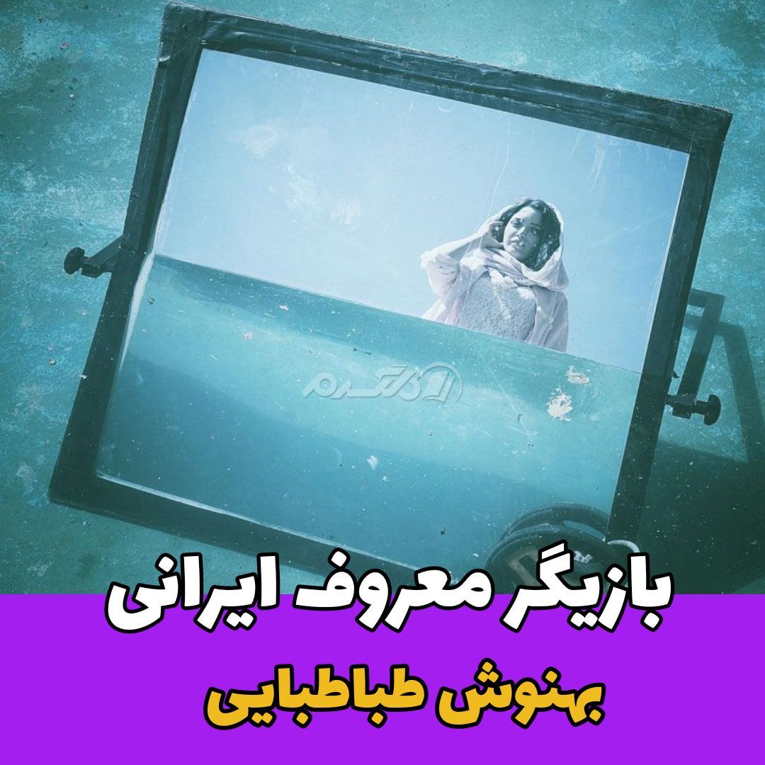 بازیگر زن / بهنوش طباطبایی