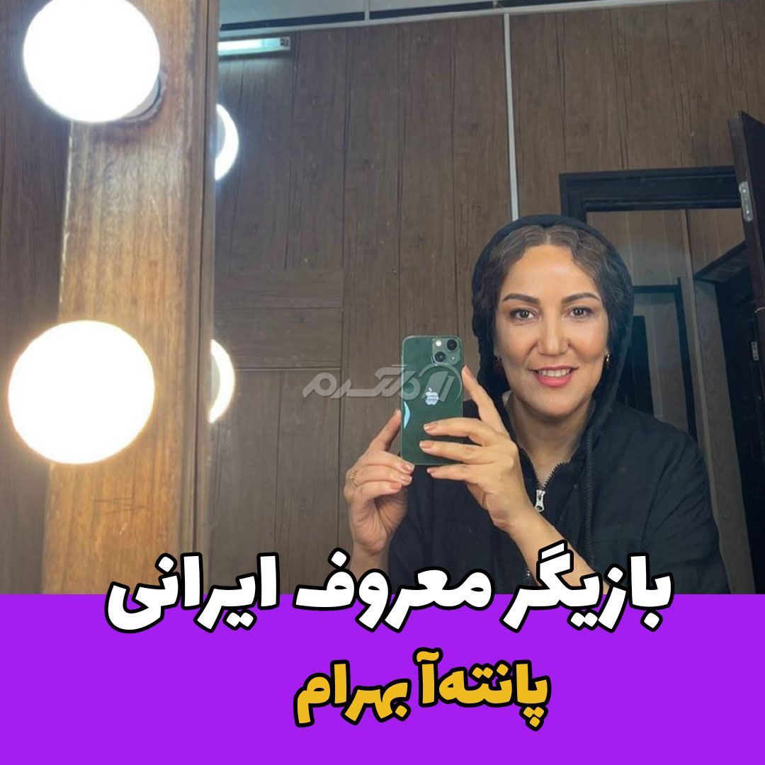 بازیگر زن / پانتهآ بهرام