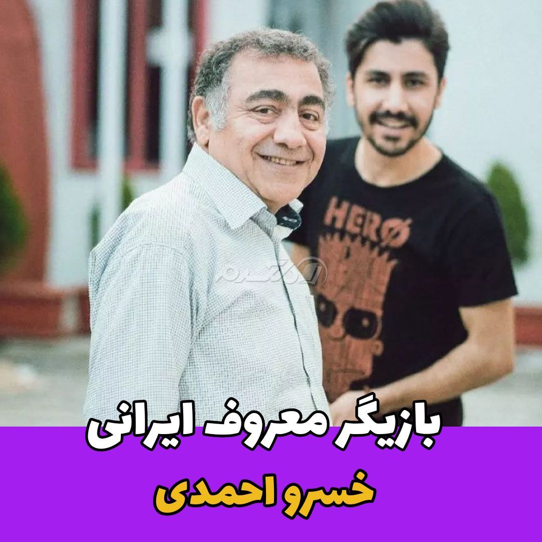 بازیگر مرد / خسرو احمدی