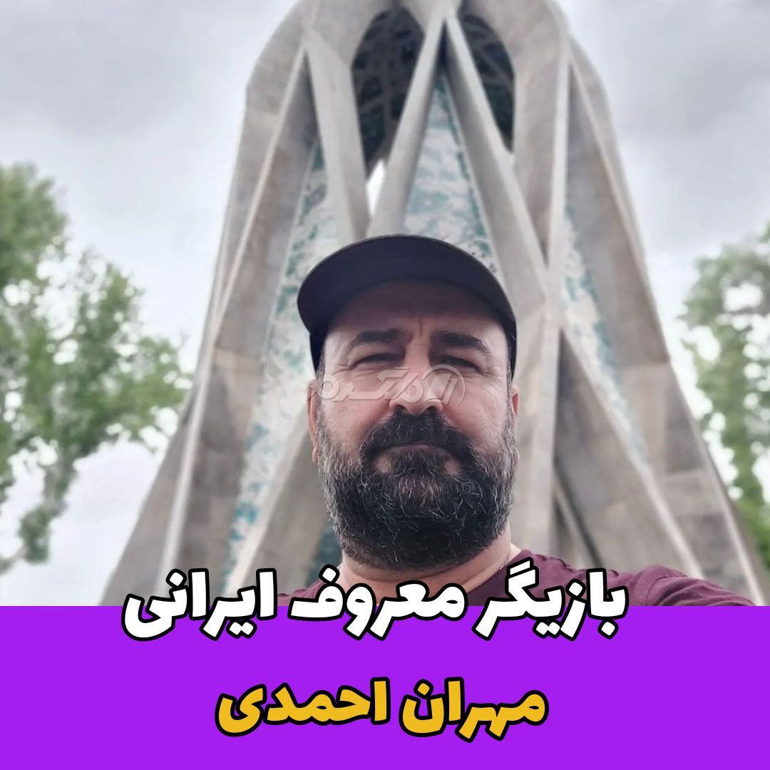 بازیگر مرد / مهران احمدی