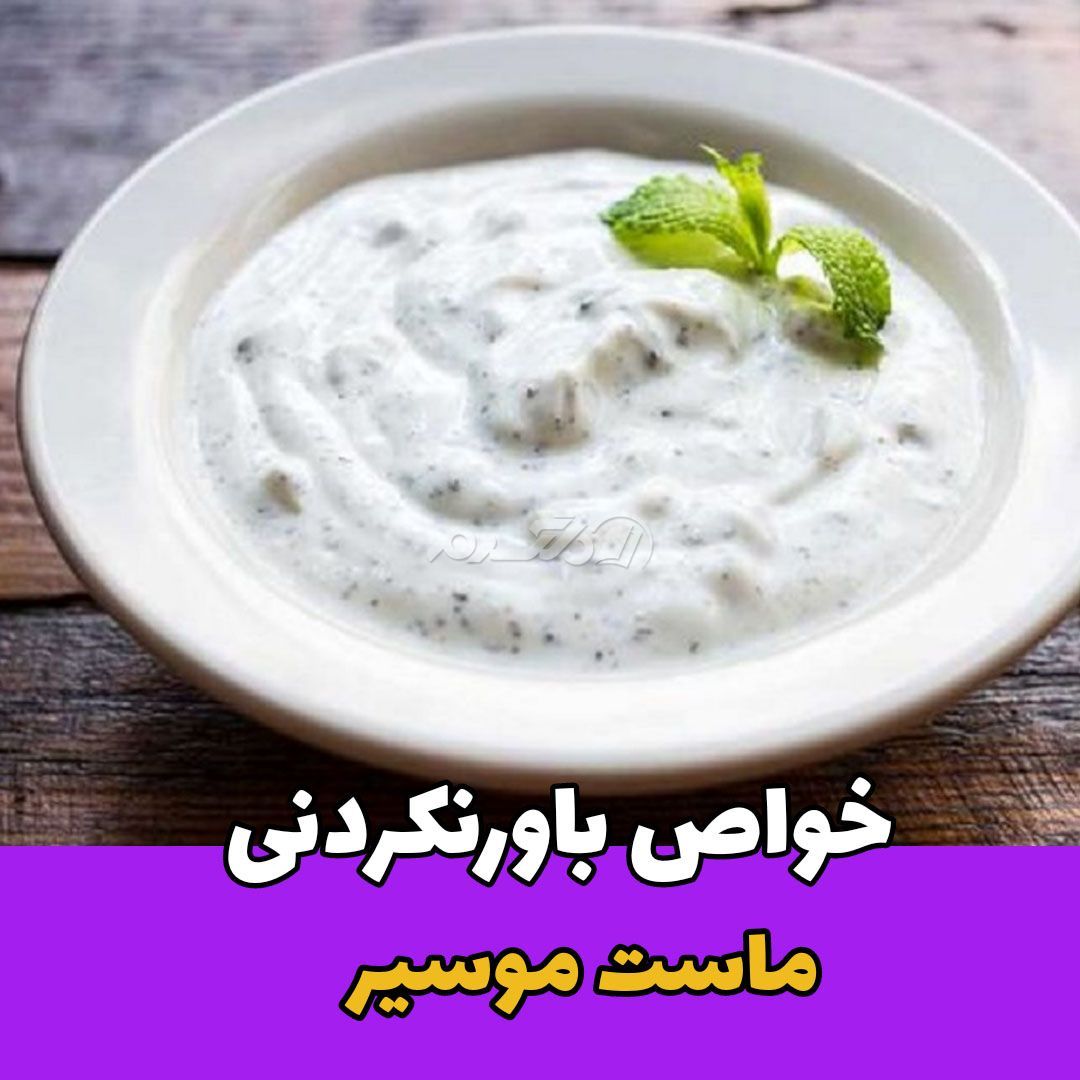 ماست موسیر / آیا میدانید