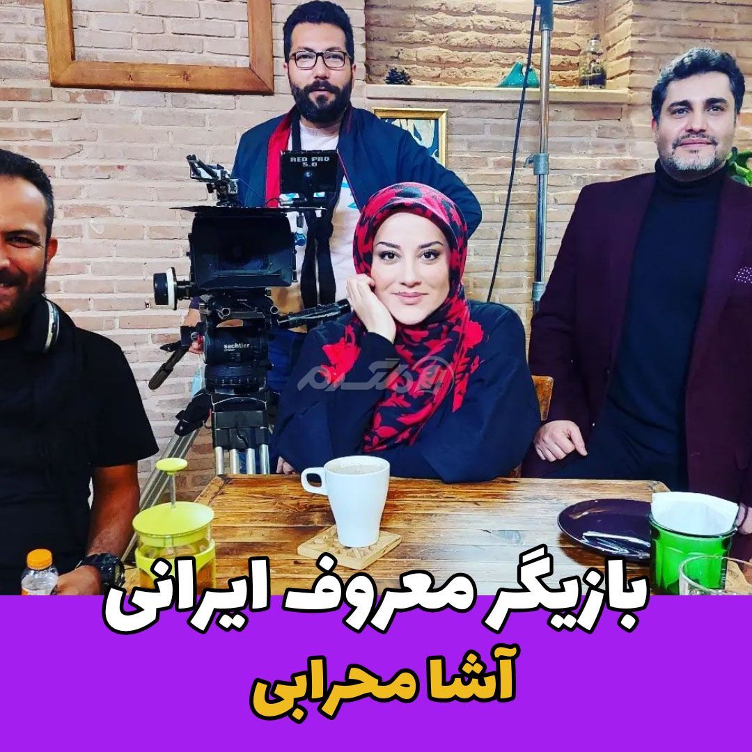 بازیگر زن / آشا محرابی