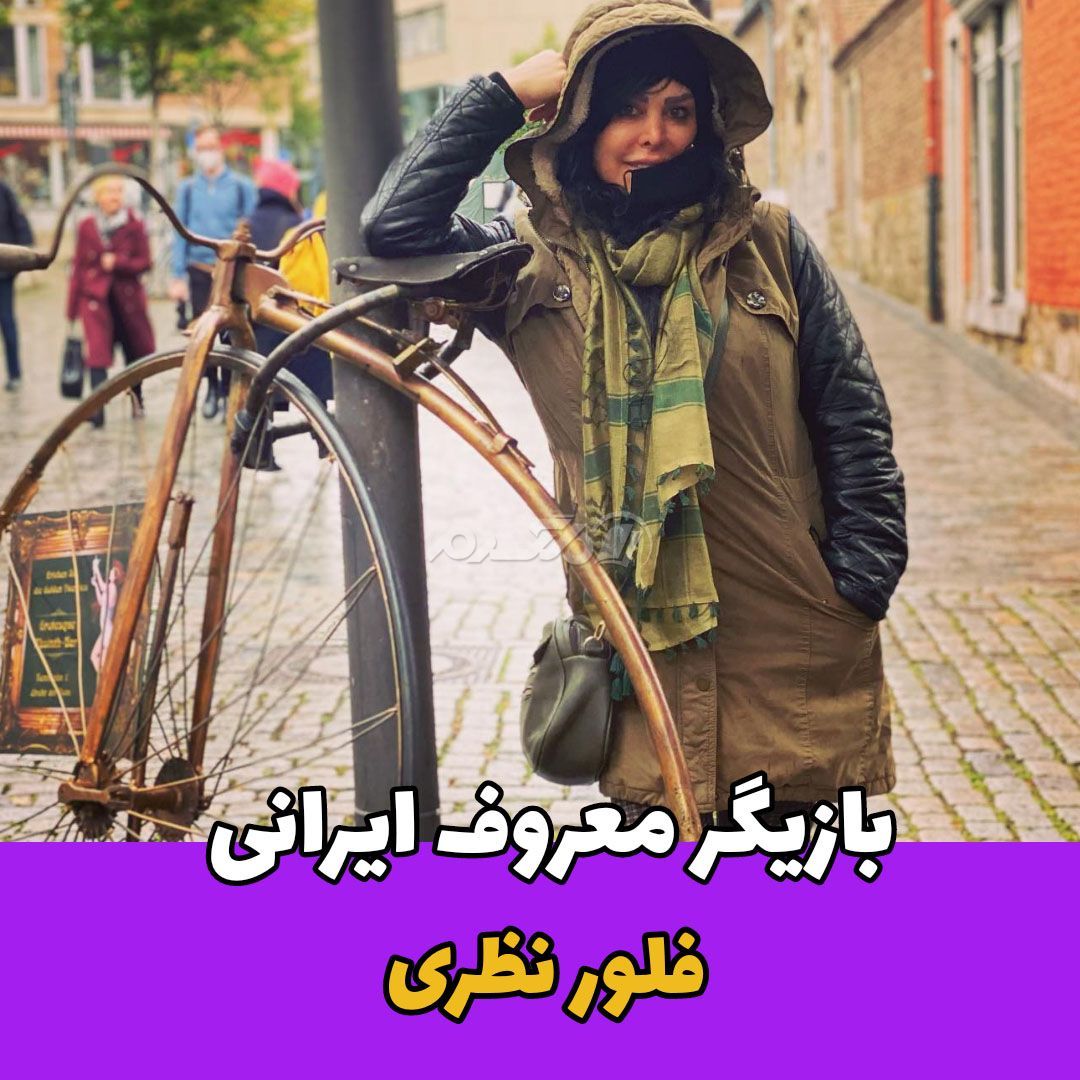بازیگر زن / فلور نظری