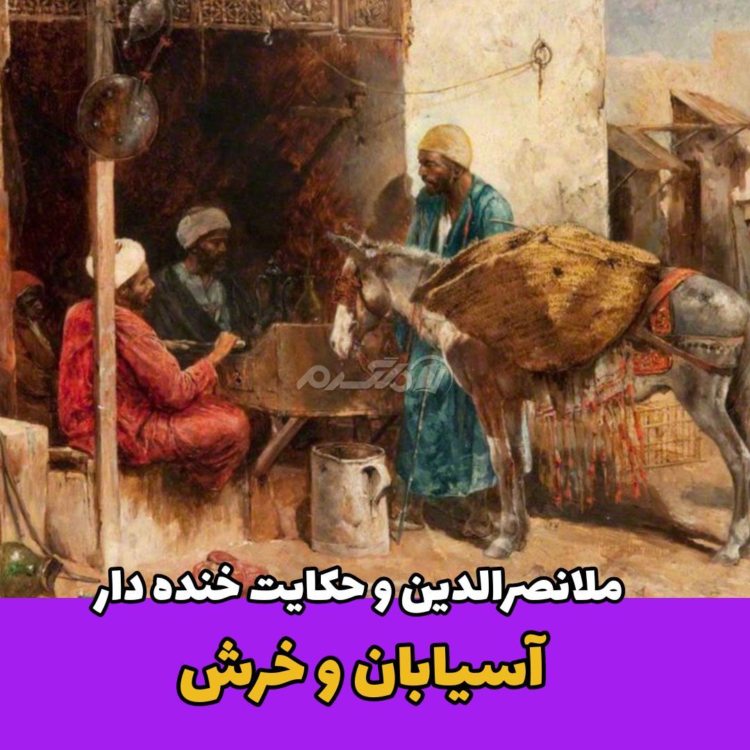 حکایت ملانصرالدین / آسیابان و الاغش