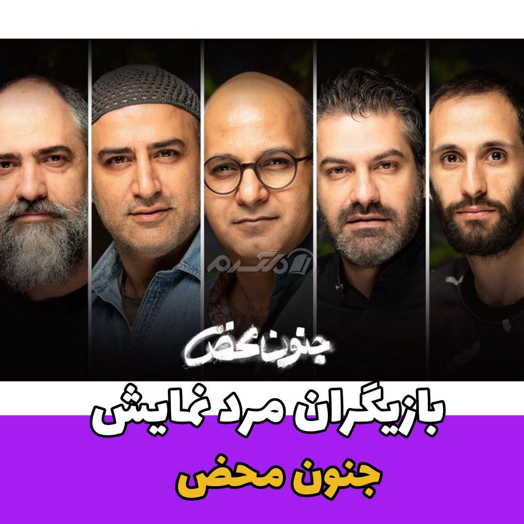 نمایش / جنون محض