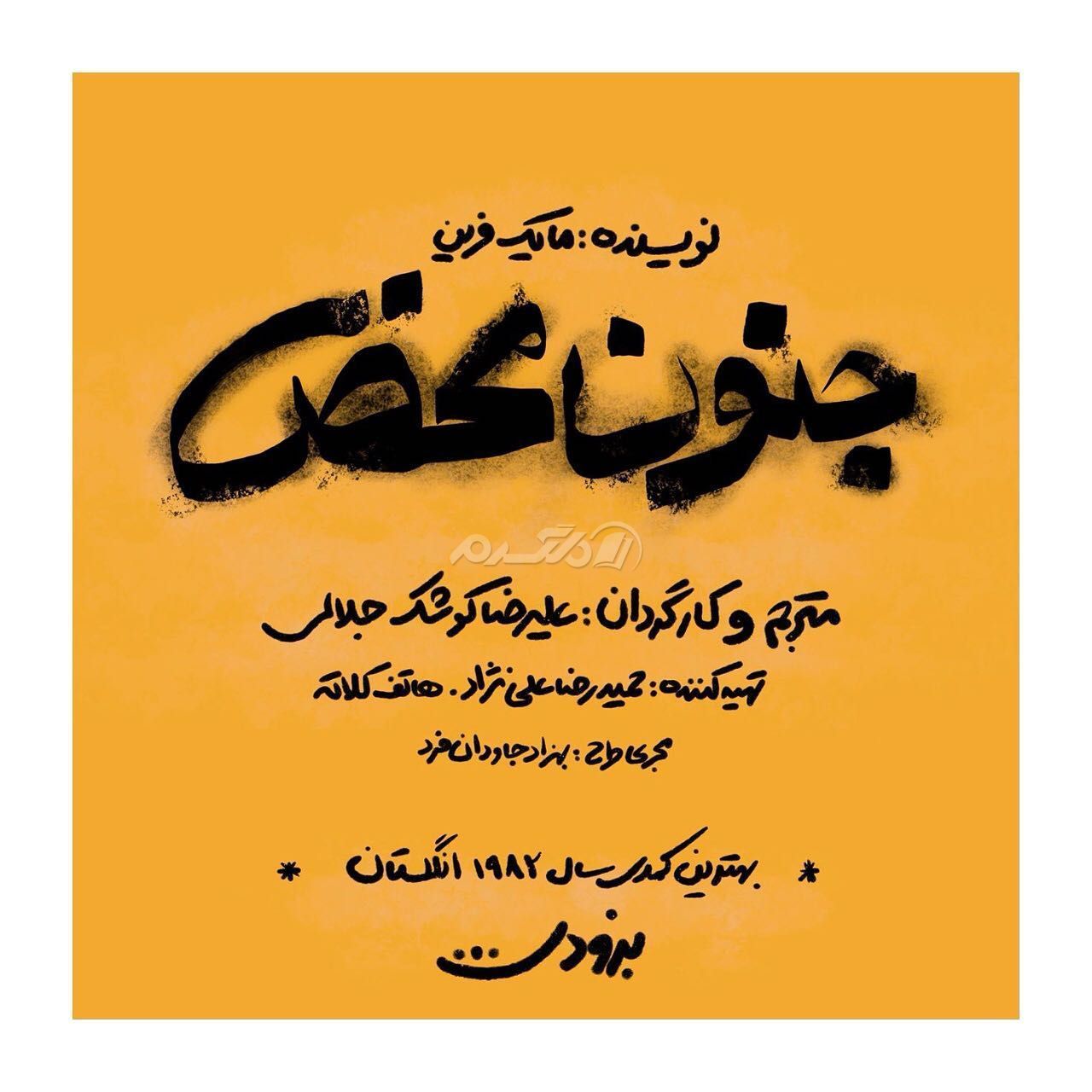 نمایش / جنون محض
