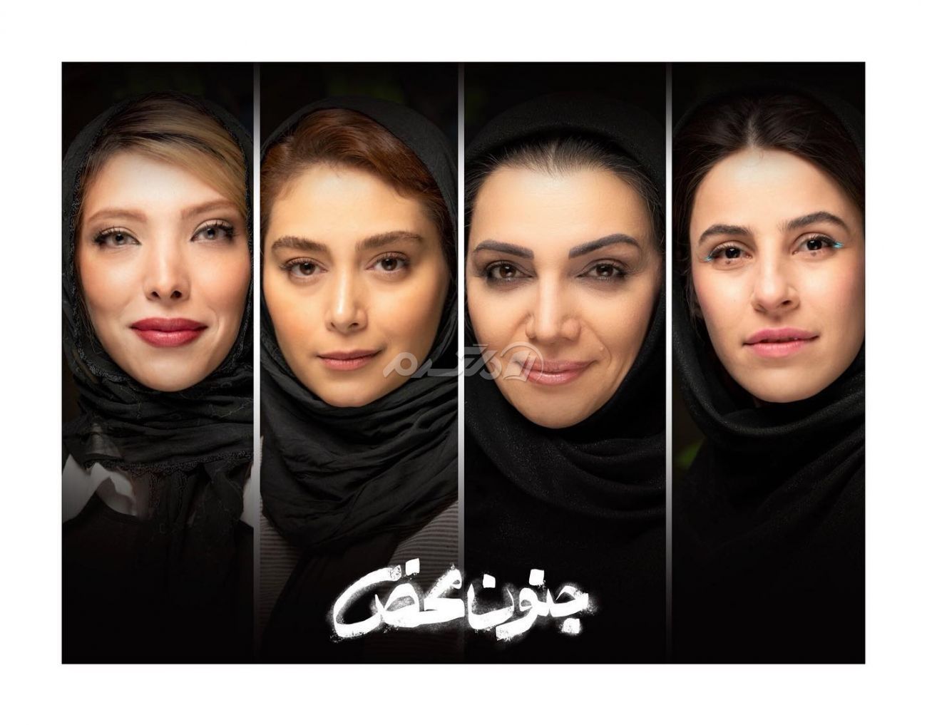 نمایش / جنون محض