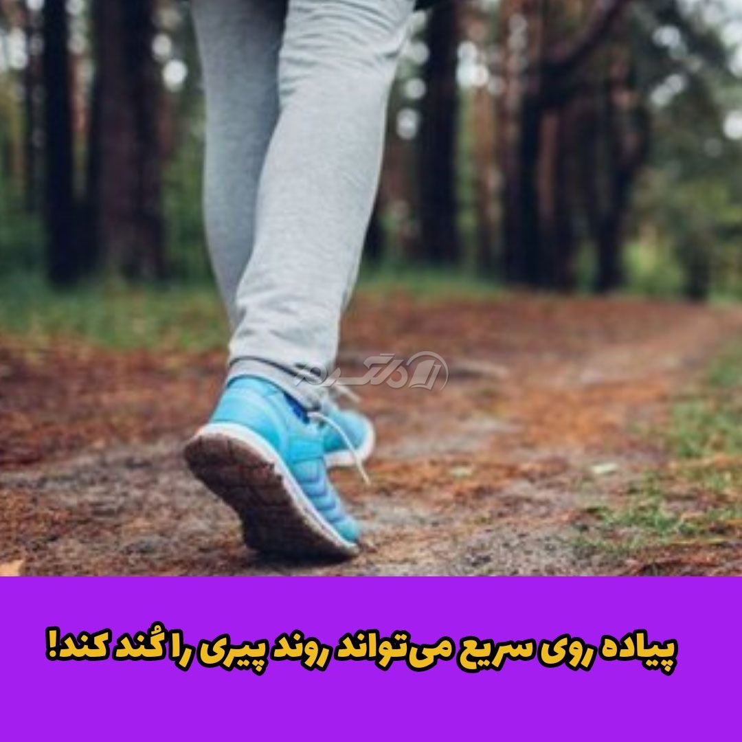 آیا میدانید / پیاده روی