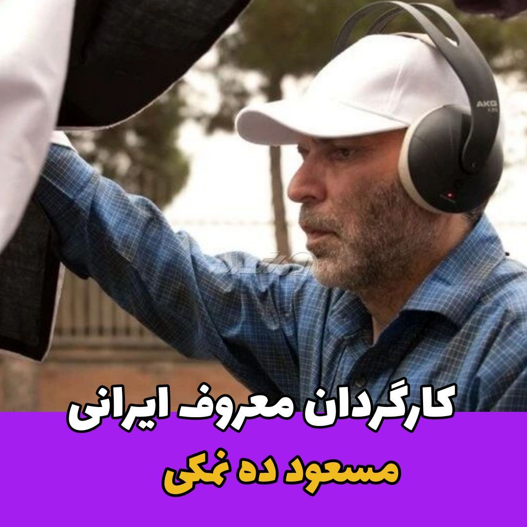 کارگردان مرد / مسعود ده نمکی